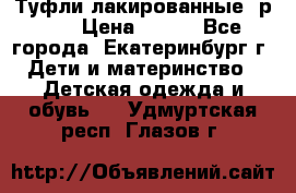 Туфли лакированные, р.25 › Цена ­ 150 - Все города, Екатеринбург г. Дети и материнство » Детская одежда и обувь   . Удмуртская респ.,Глазов г.